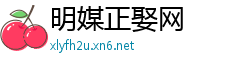 明媒正娶网